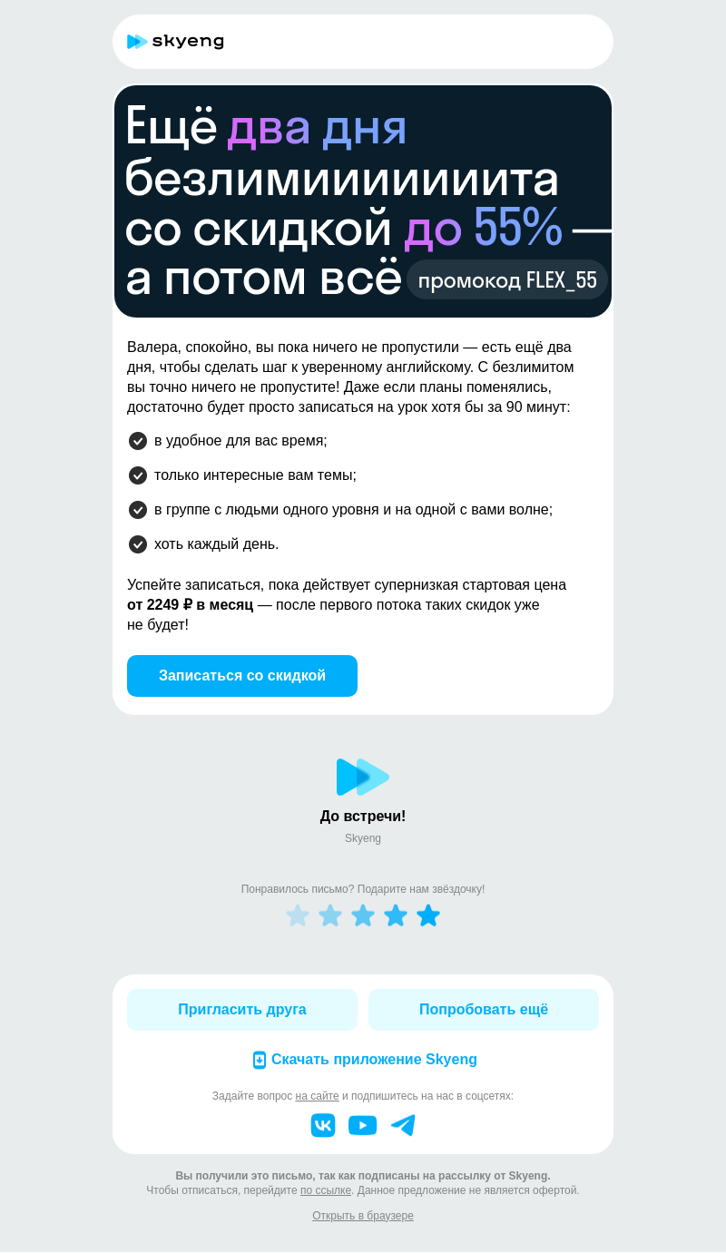 Письмо компании «Школа Skyeng» на тему «2 дня до конца безлимита ⏳»
