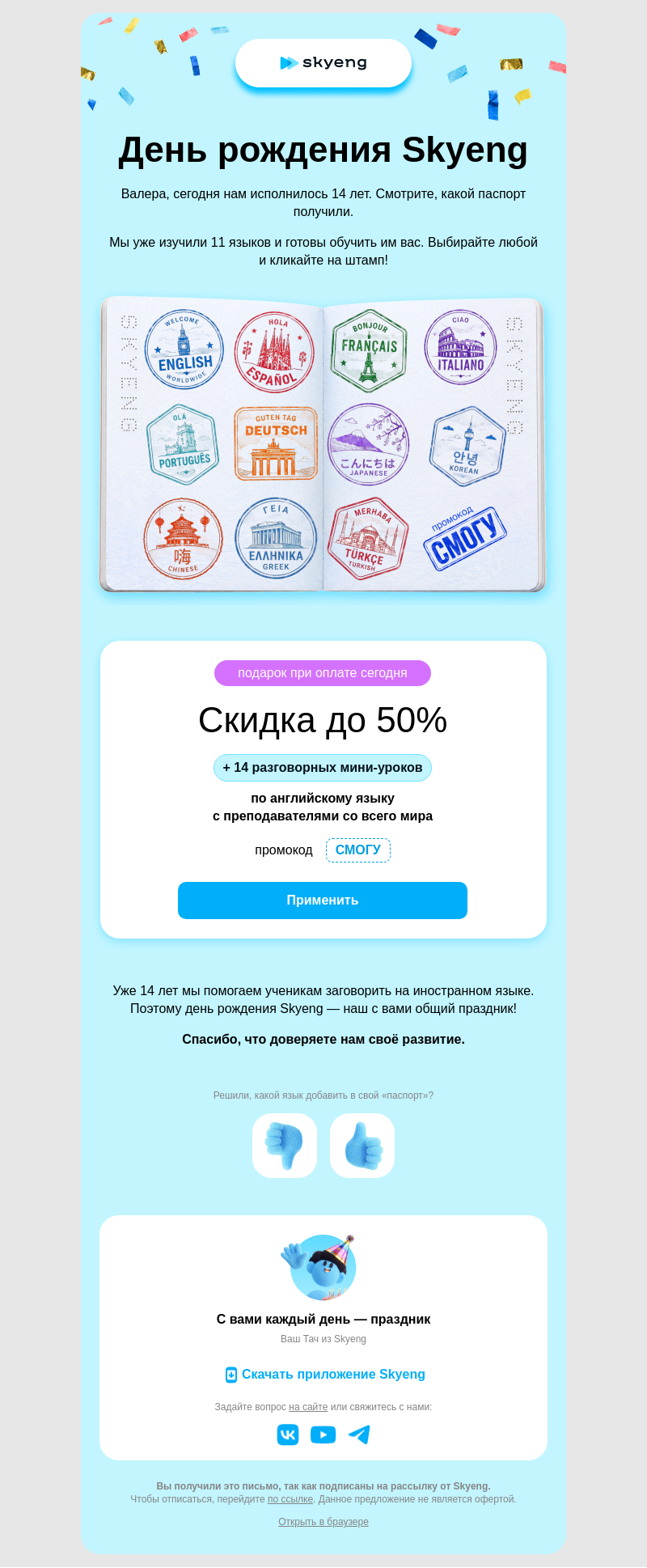 Письмо компании «Школа Skyeng» на тему «Нам 14 лет!»