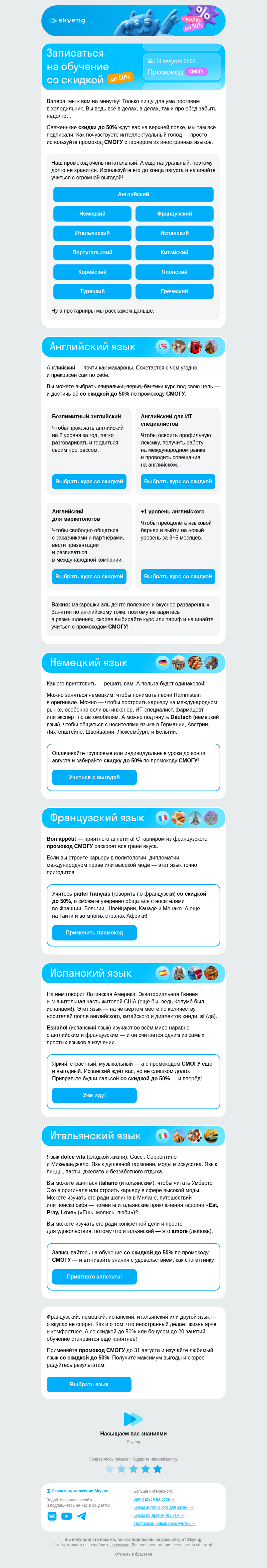 Письмо компании «Школа Skyeng» на тему «Положили скидки до 50% в холодильник»