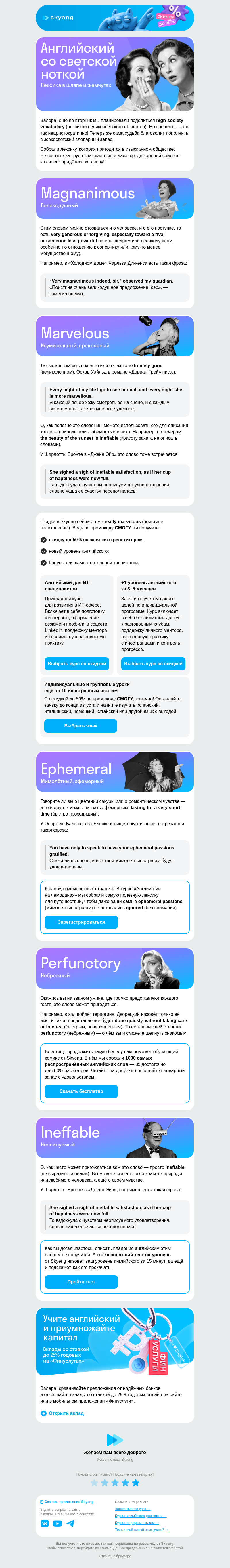 Письмо компании «Школа Skyeng» на тему «Лексика высшего общества»