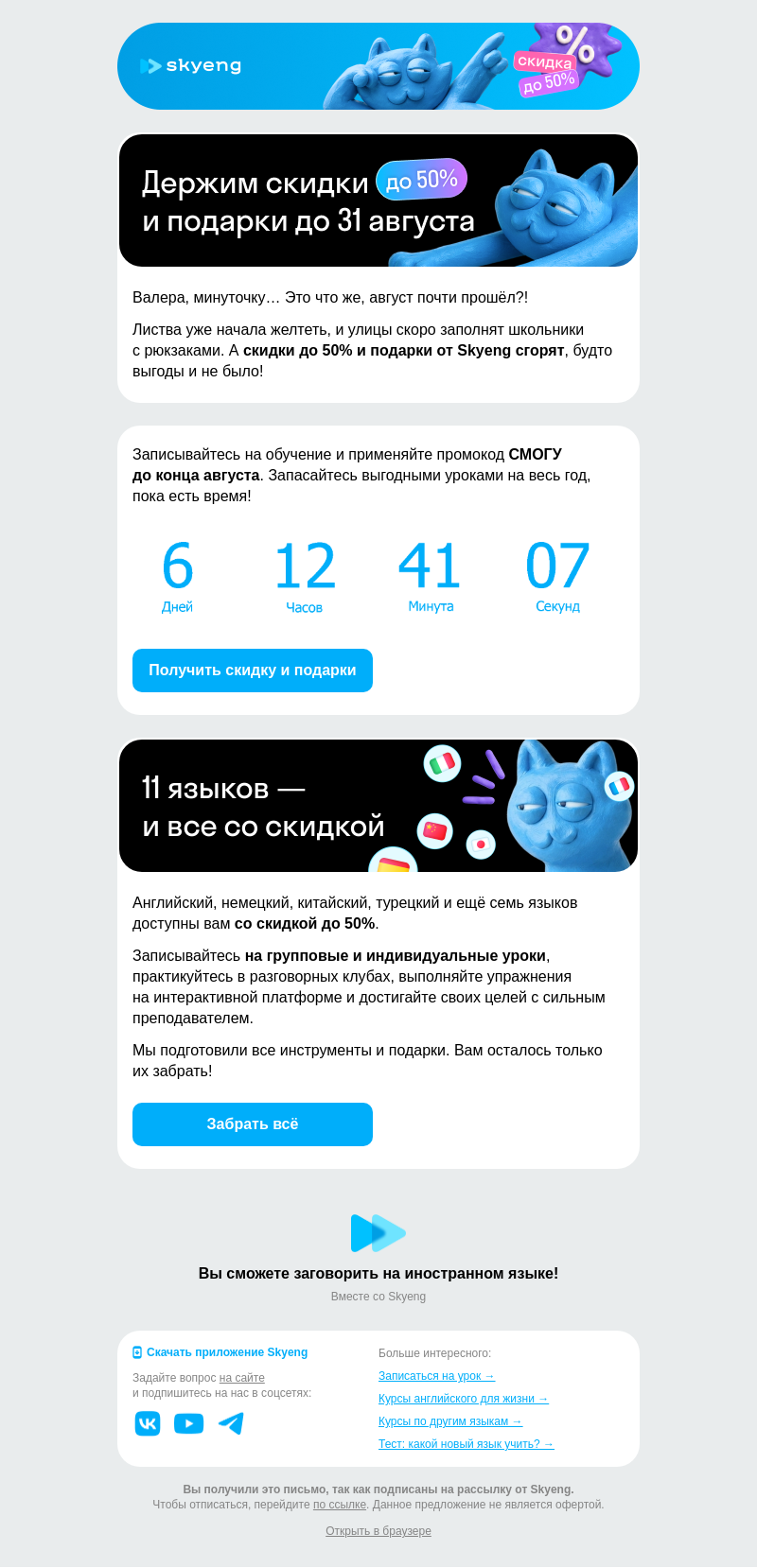 Письмо компании «Школа Skyeng» на тему «Скидки до 50% сгорят 31-го!»