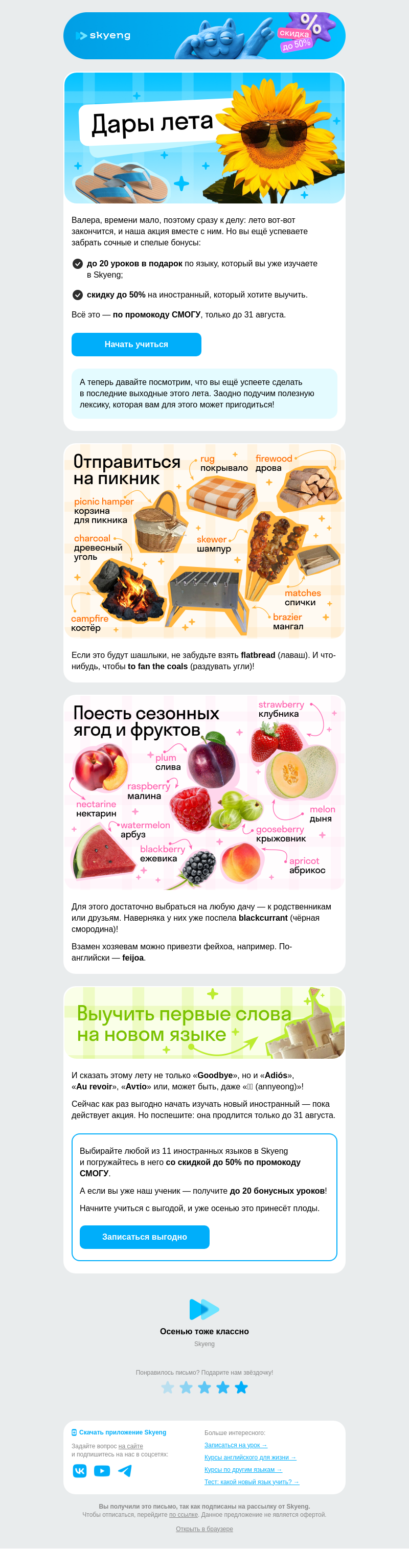 Письмо компании «Школа Skyeng» на тему «На закате лета»