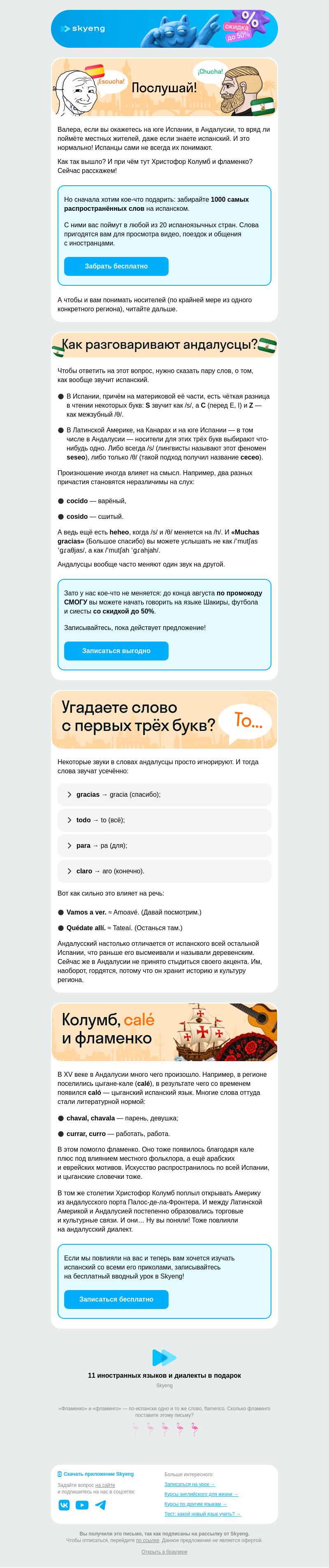 Письмо компании «Школа Skyeng» на тему «Понять испанский в Андалусии»