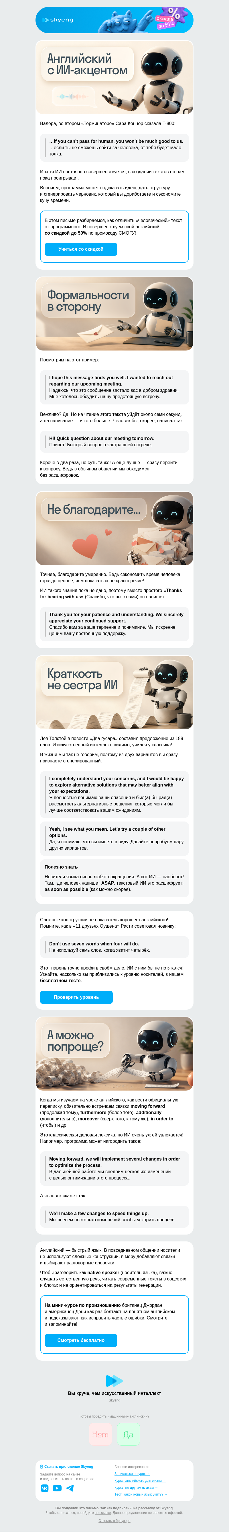 Письмо компании «Школа Skyeng» на тему «Тотальная ИИизация»