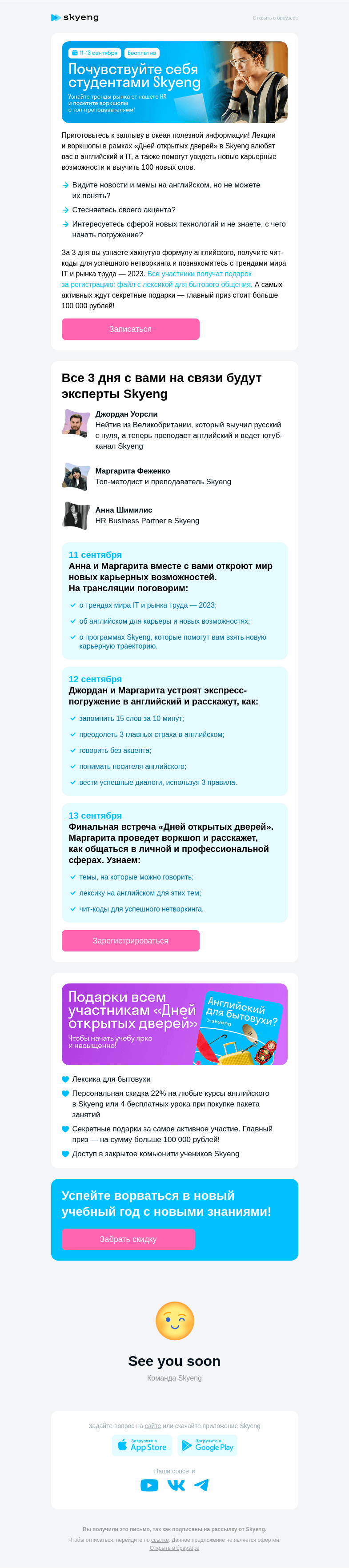 Письмо компании «Школа Skyeng» на тему ««Дни открытых дверей» в Skyeng»