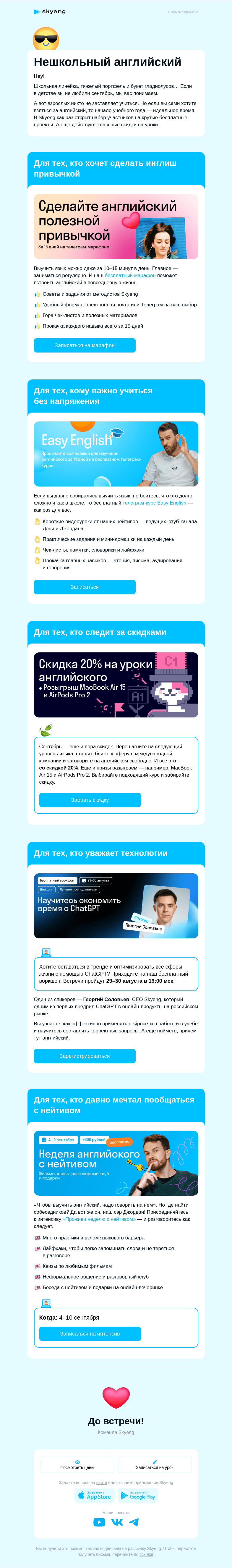 Письмо компании «Школа Skyeng» на тему «Английский вместо пенала и гладиолусов»