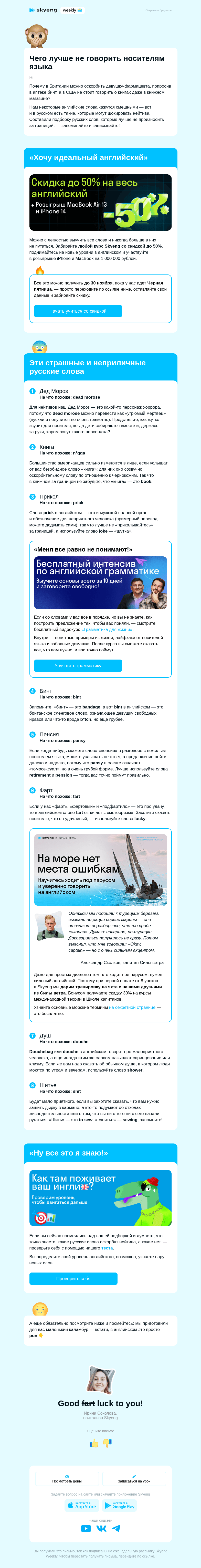 Письмо компании «Школа Skyeng» на тему «Что вы только что сказали? 😱»