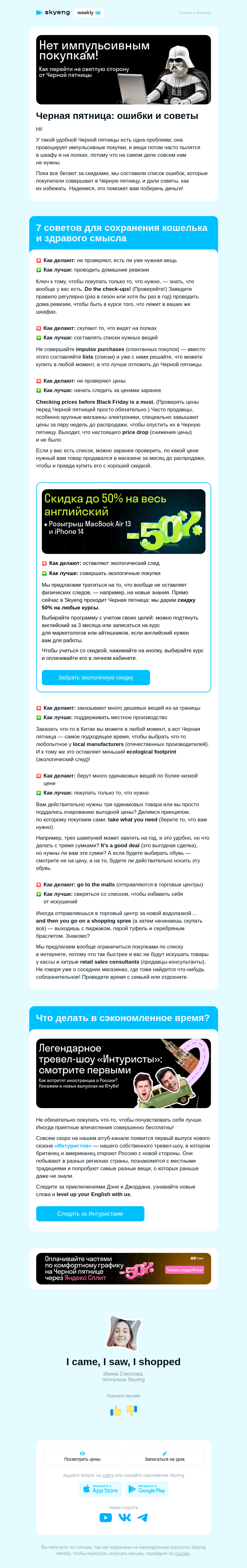 Письмо компании «Школа Skyeng» на тему «Как не потерять голову в Черную пятницу»