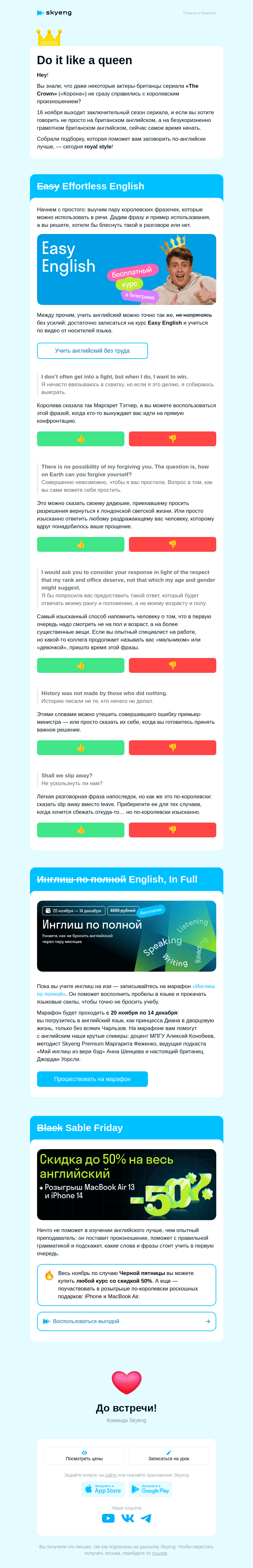Письмо компании «Школа Skyeng» на тему «Надевайте корону 👑»