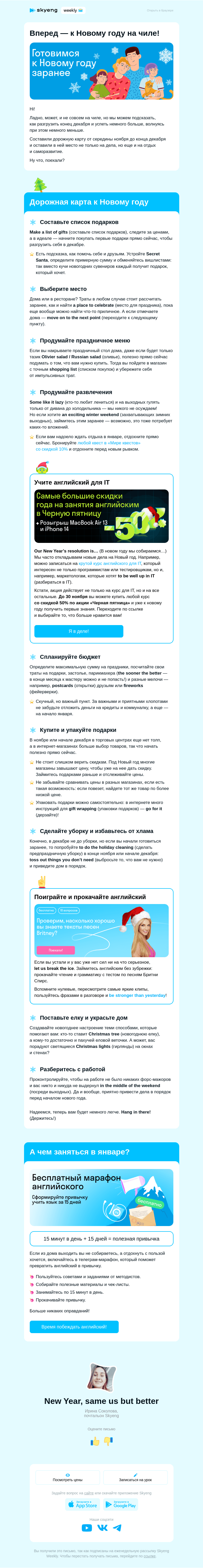 Письмо компании «Школа Skyeng» на тему «Дорожная карта для подготовки к Новому году»