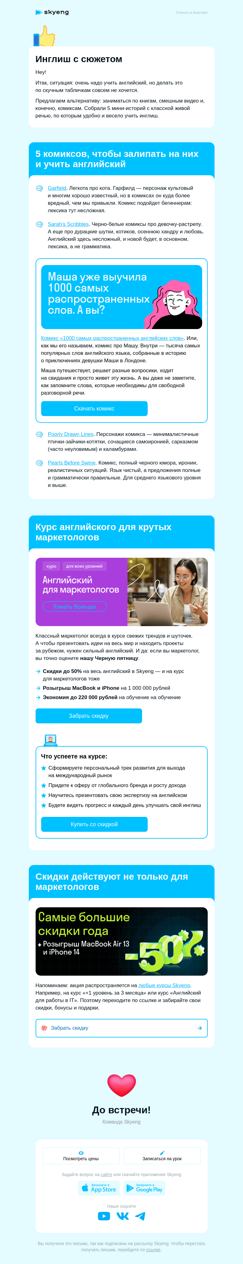 Письмо компании «Школа Skyeng» на тему «5 захватывающих комиксов на английском»