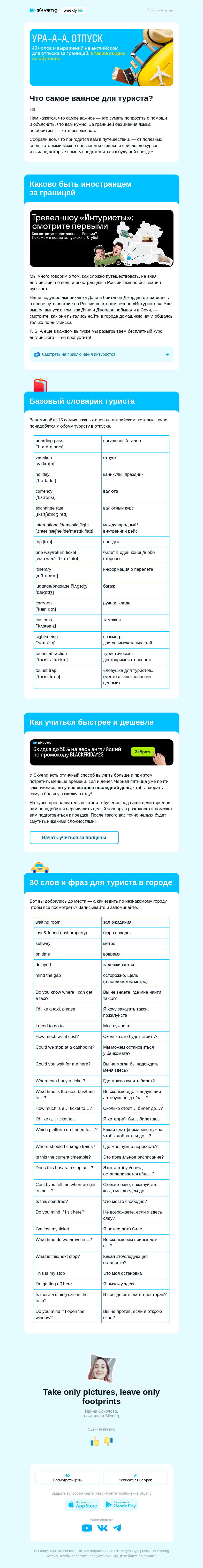 Письмо компании «Школа Skyeng» на тему «На старт, внимание — отпуск!»