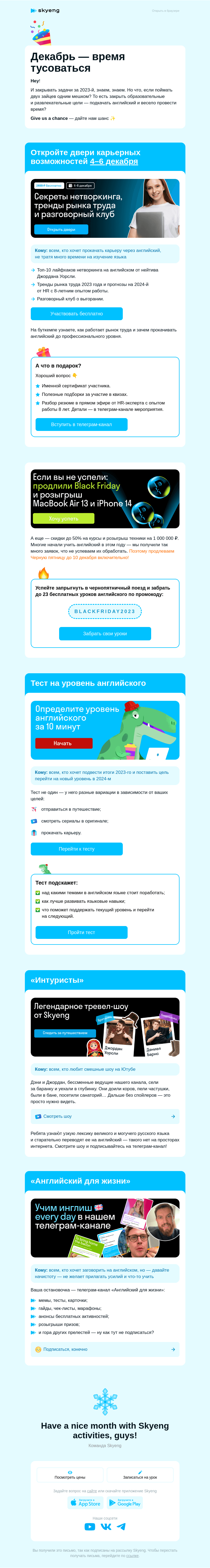 Письмо компании «Школа Skyeng» на тему «План активностей на декабрь»