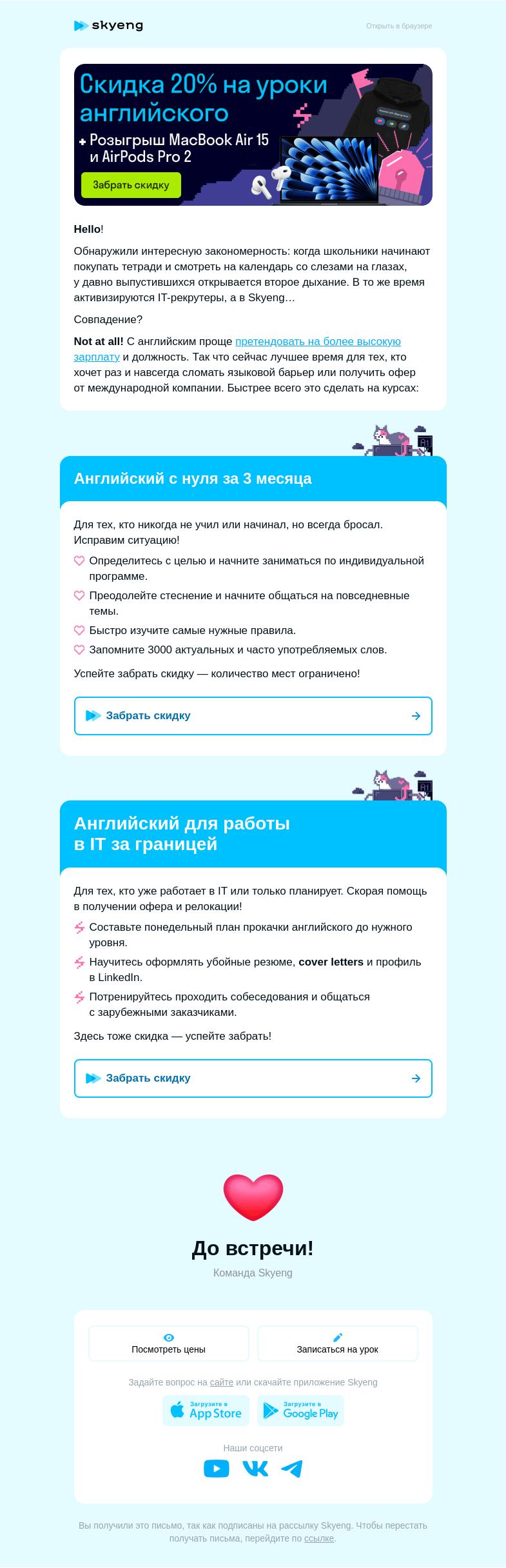 Письмо компании «Школа Skyeng» на тему «Кинуть в вас скидкой?»
