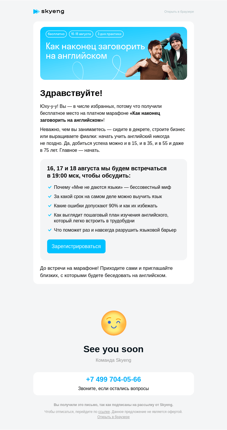 Письмо компании «Школа Skyeng» на тему «🎟 Встречаемся на марафоне «Как наконец заговорить на английском»»
