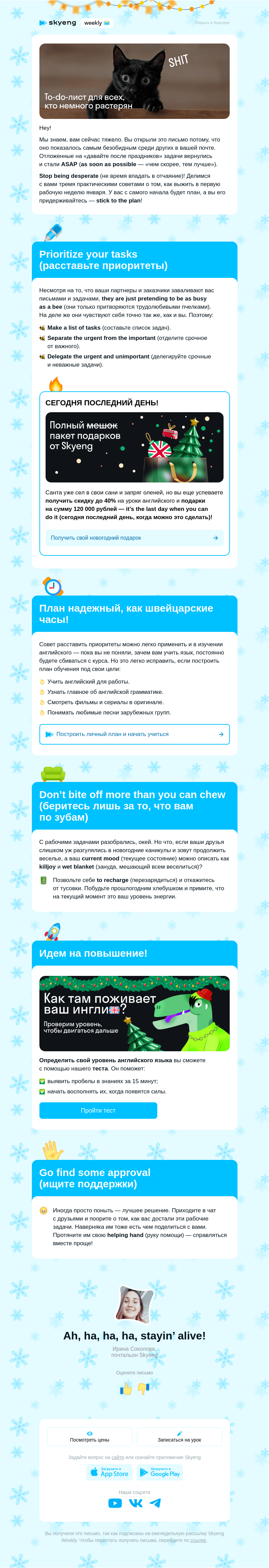 Письмо компании «Школа Skyeng» на тему «Первая рабочая неделя: задача — выжить 😱»