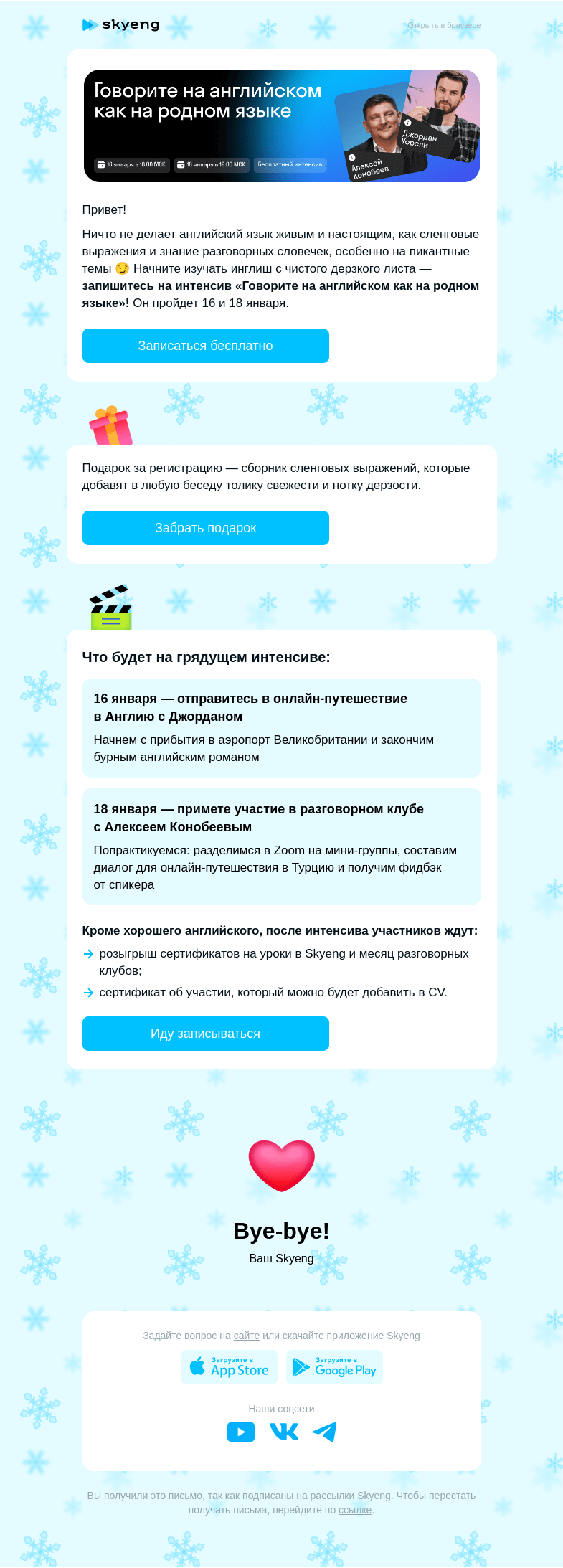 Письмо компании «Школа Skyeng» на тему «Зовем на дерзкий интенсив 🔞»