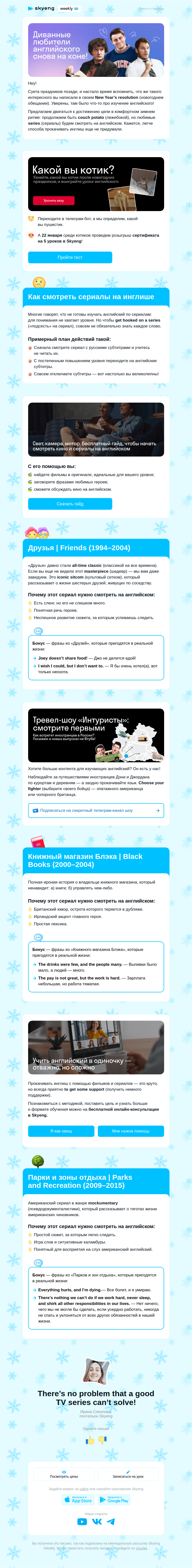Письмо компании «Школа Skyeng» на тему «Как учить английский по сериалам 😎🍿»