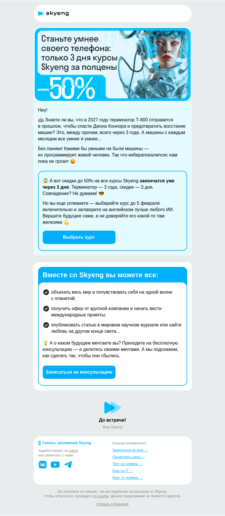 Письмо компании «Школа Skyeng» на тему «Восстание машин уже в 2027 году»