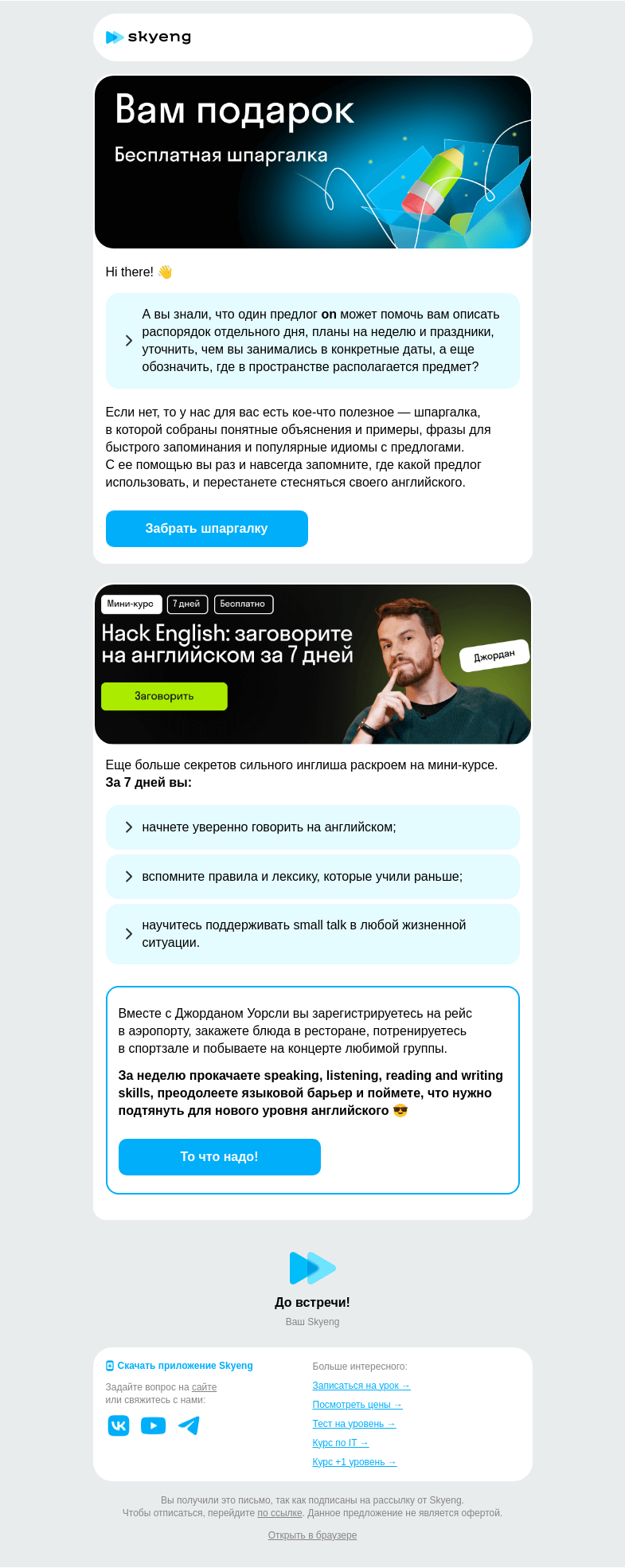 Письмо компании «Школа Skyeng» на тему «Предлоги в инглише»