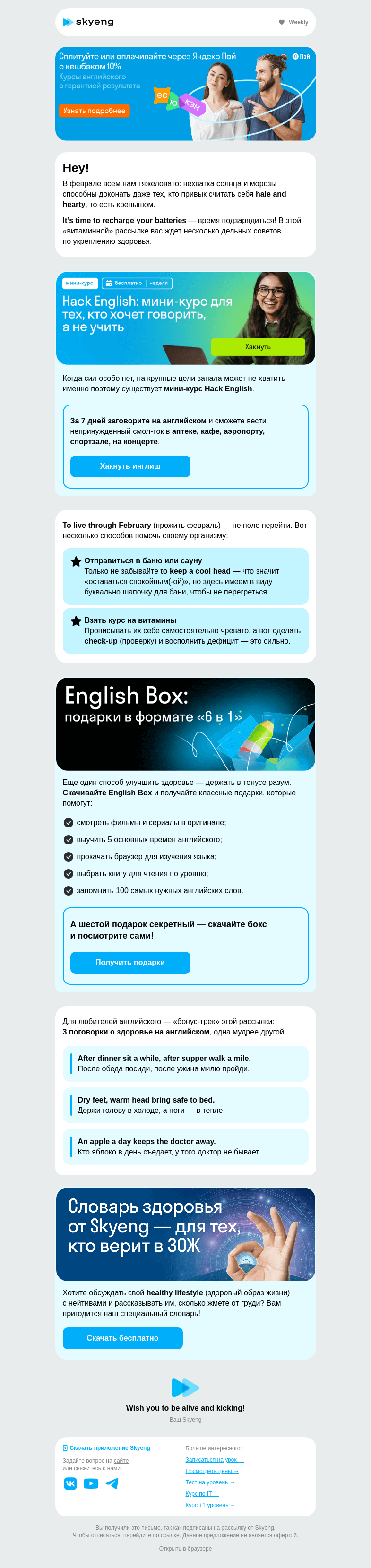 Письмо компании «Школа Skyeng» на тему «Как держаться на плаву, когда еще февраль»