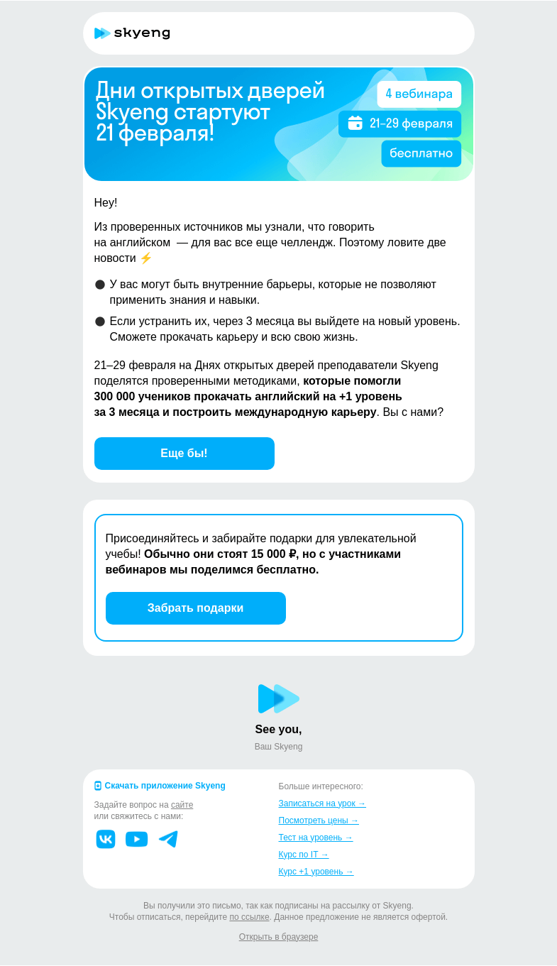 Письмо компании «Школа Skyeng» на тему «Приходите на Дни открытых дверей»