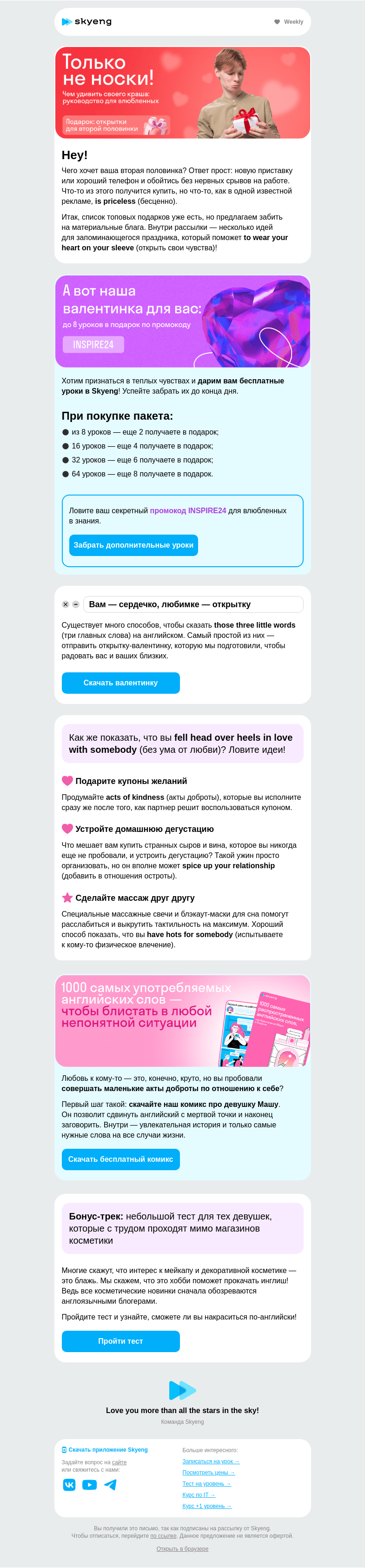 Письмо компании «Школа Skyeng» на тему «Как удивить любимку»