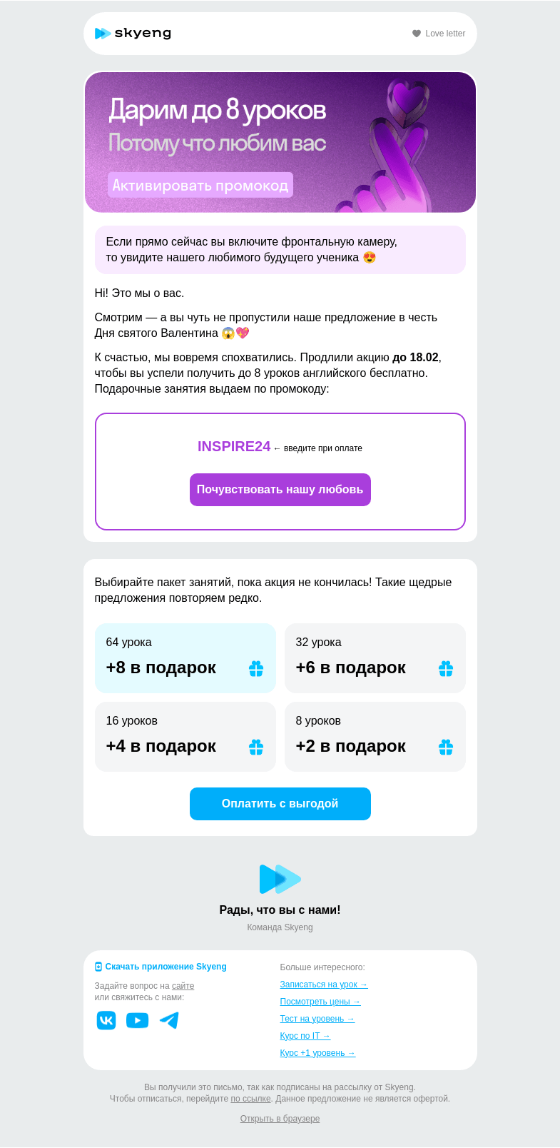 Письмо компании «Школа Skyeng» на тему «Дарим до 8 уроков!»