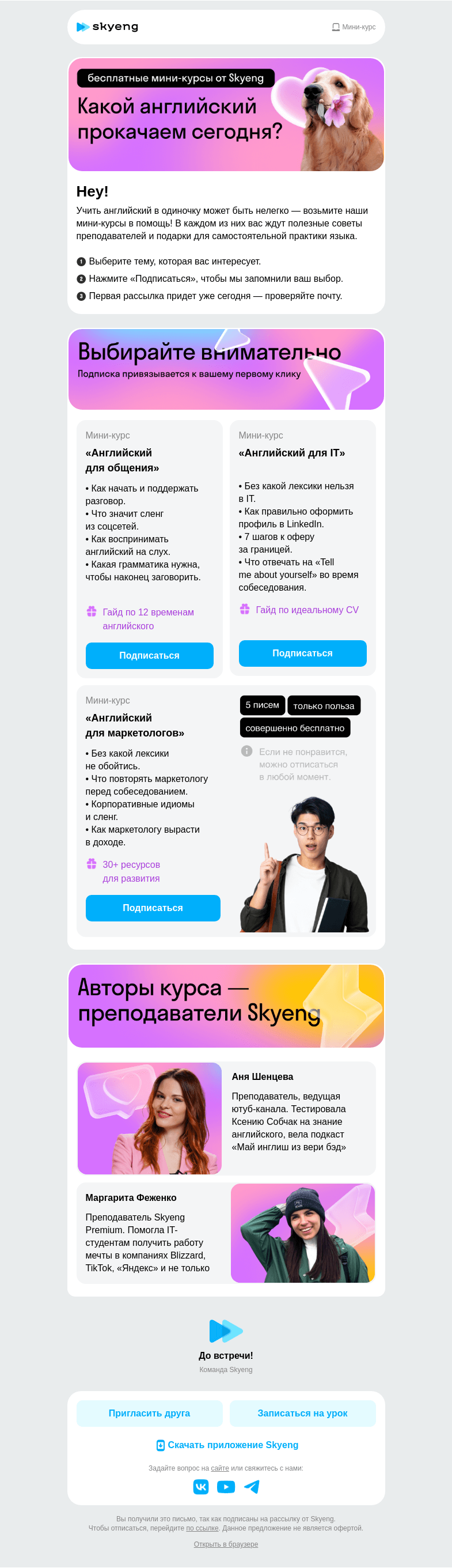 Письмо компании «Школа Skyeng» на тему «Общение, IT или маркетинг?»
