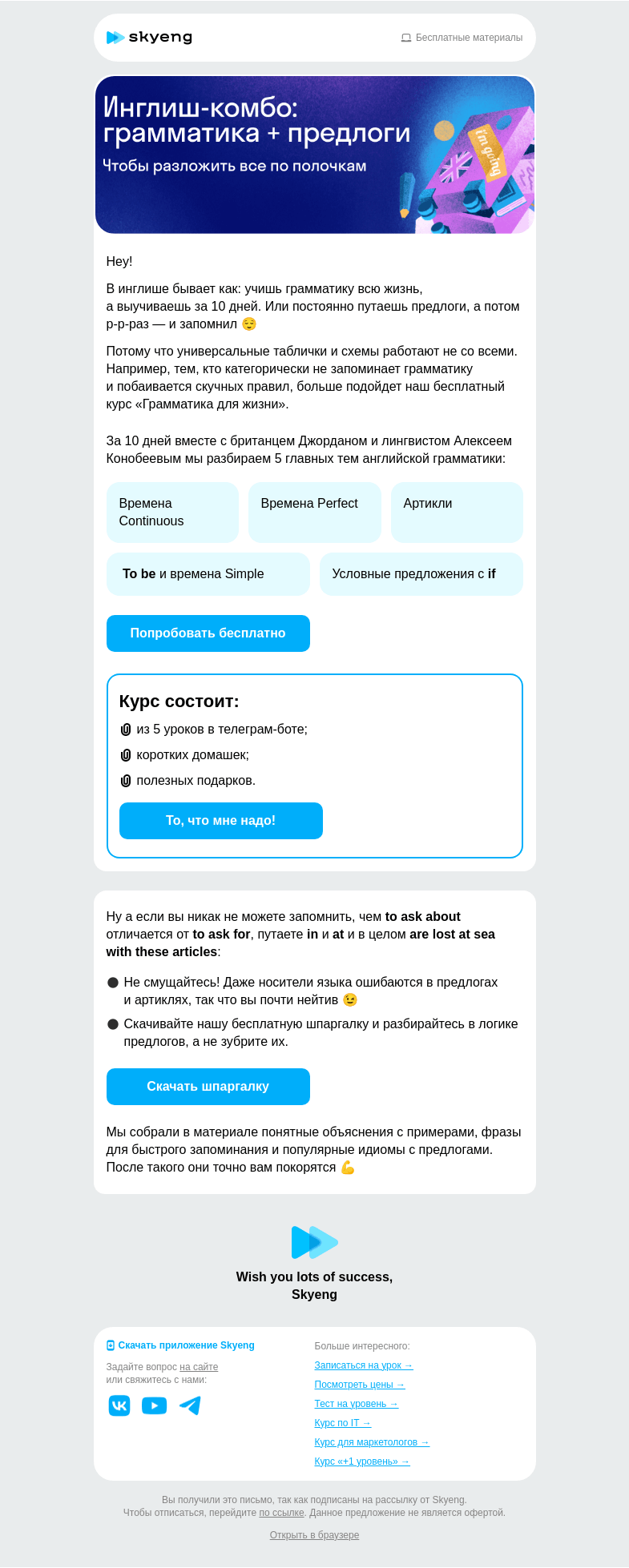 Письмо компании «Школа Skyeng» на тему «Объяснили самую сложную грамматику»