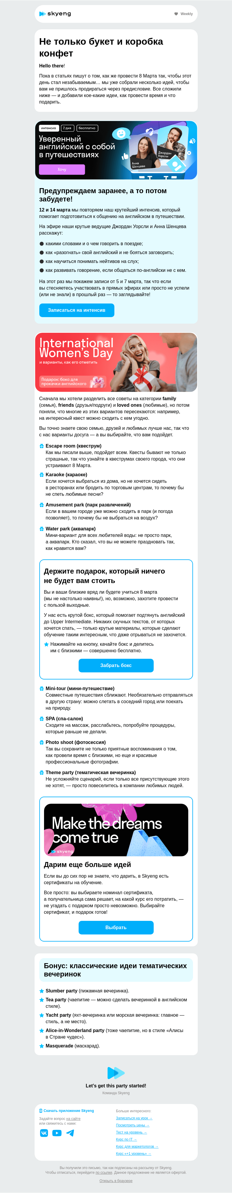 Письмо компании «Школа Skyeng» на тему «Как отметить 8 Марта?»