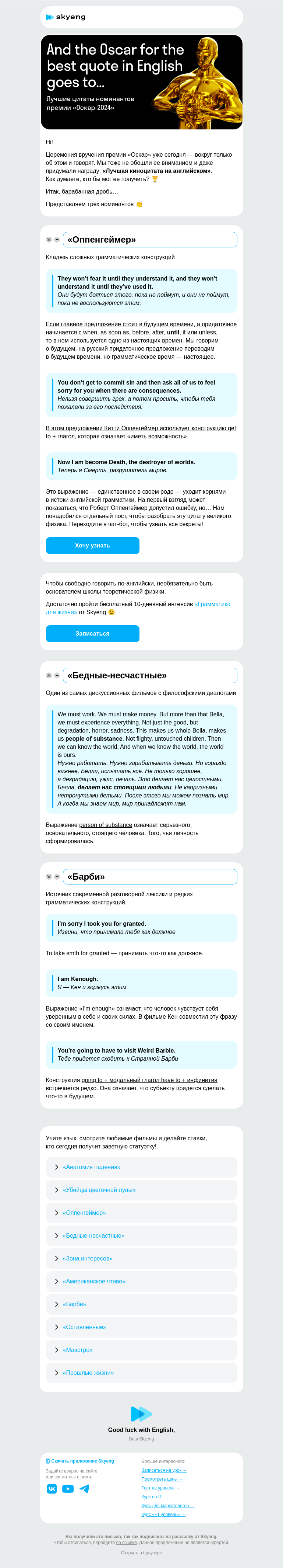 Письмо компании «Школа Skyeng» на тему «Голосуем за номинантов «Оскара»»