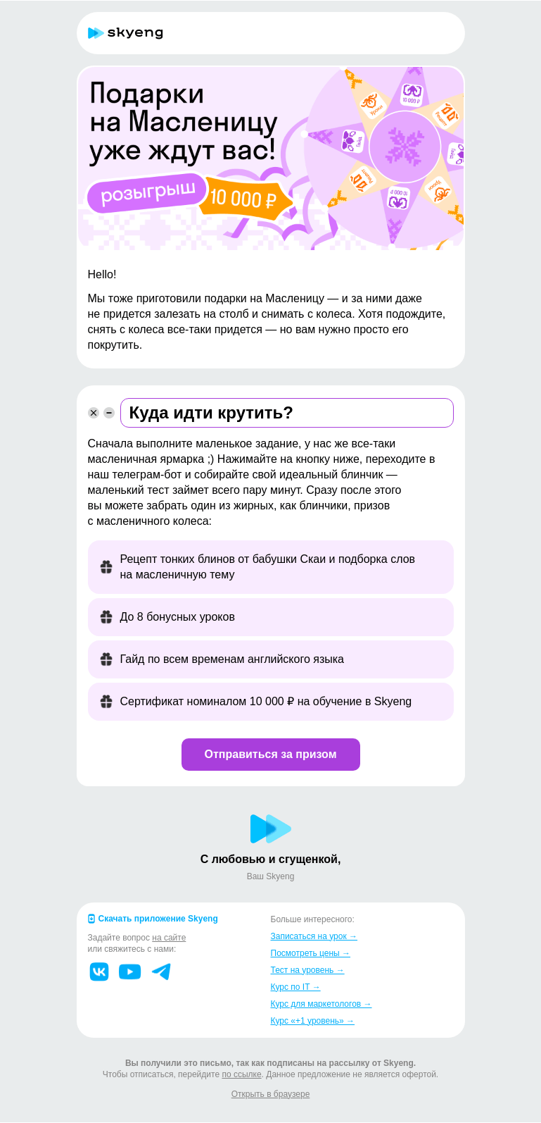Письмо компании «Школа Skyeng» на тему «Соберите свой блинчик 🥞»