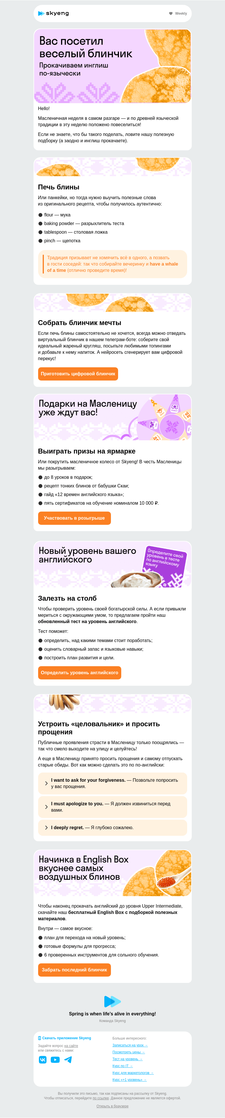 Письмо компании «Школа Skyeng» на тему «Вас посетил веселый блинчик»