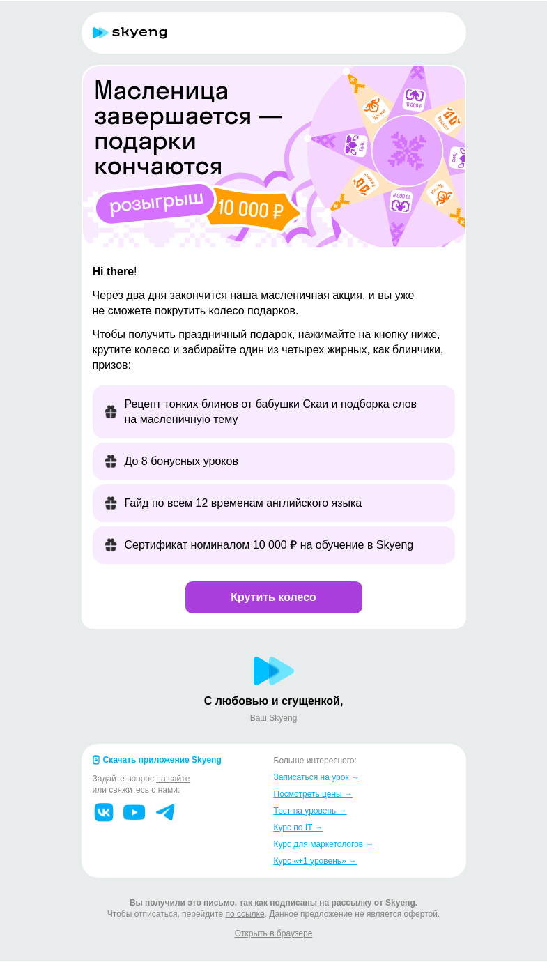 Письмо компании «Школа Skyeng» на тему «Последний шанс покрутить колесо»