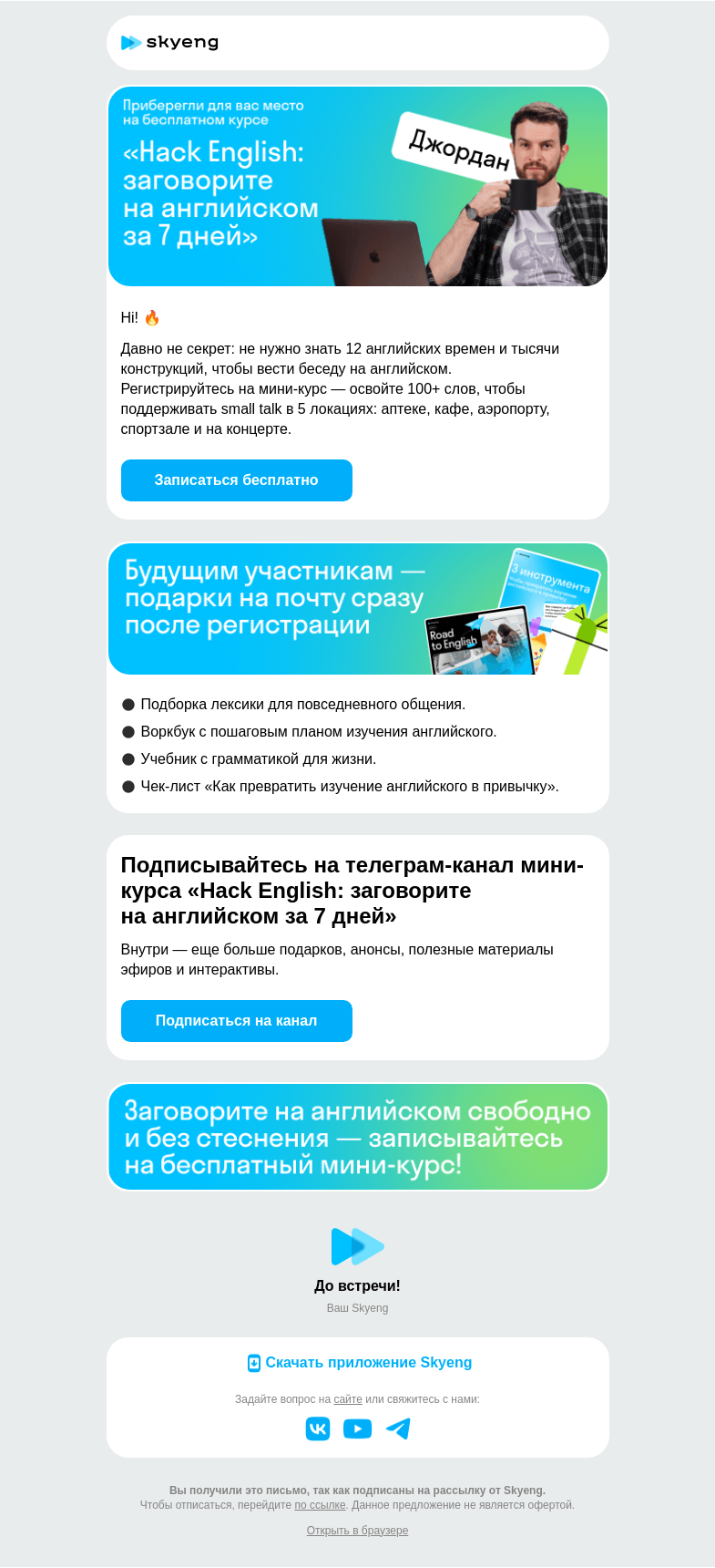 Письмо компании «Школа Skyeng» на тему «Бесплатный курс»