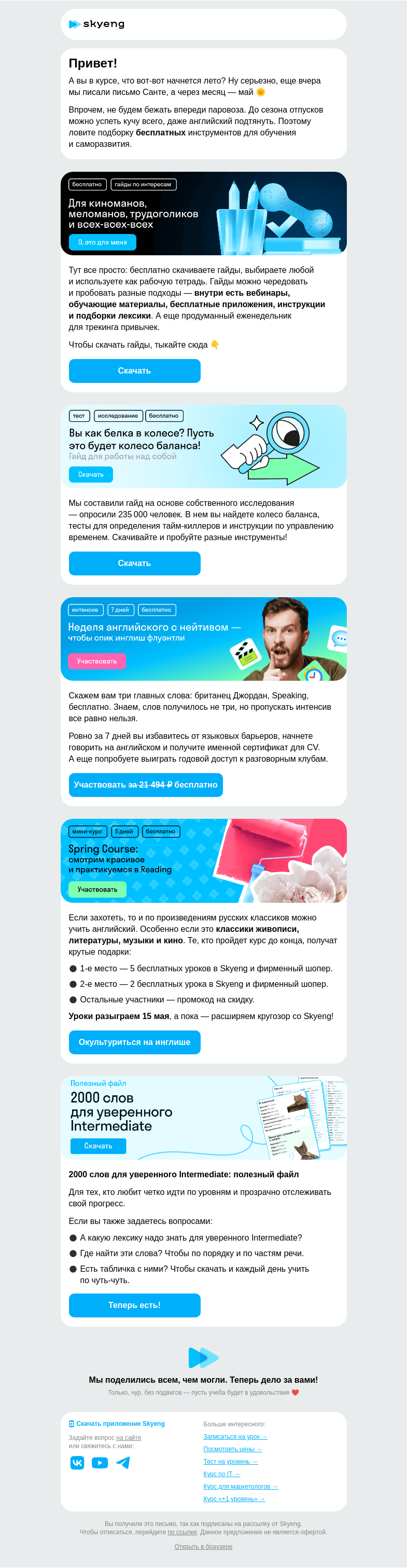 Письмо компании «Школа Skyeng» на тему «Подтяните инглиш к лету! Бесплатно»