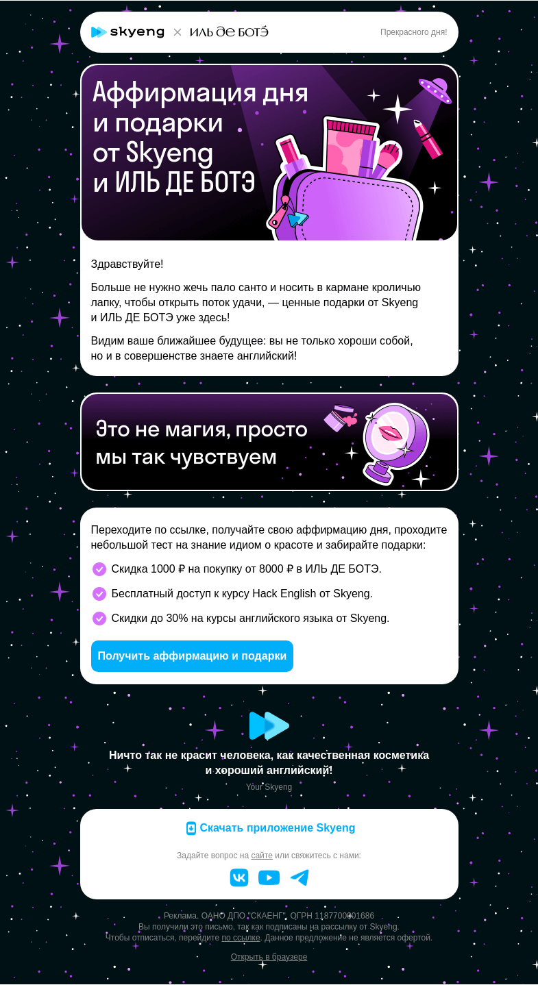 Письмо компании «Школа Skyeng» на тему «Это письмо заряжено на красоту и успех»