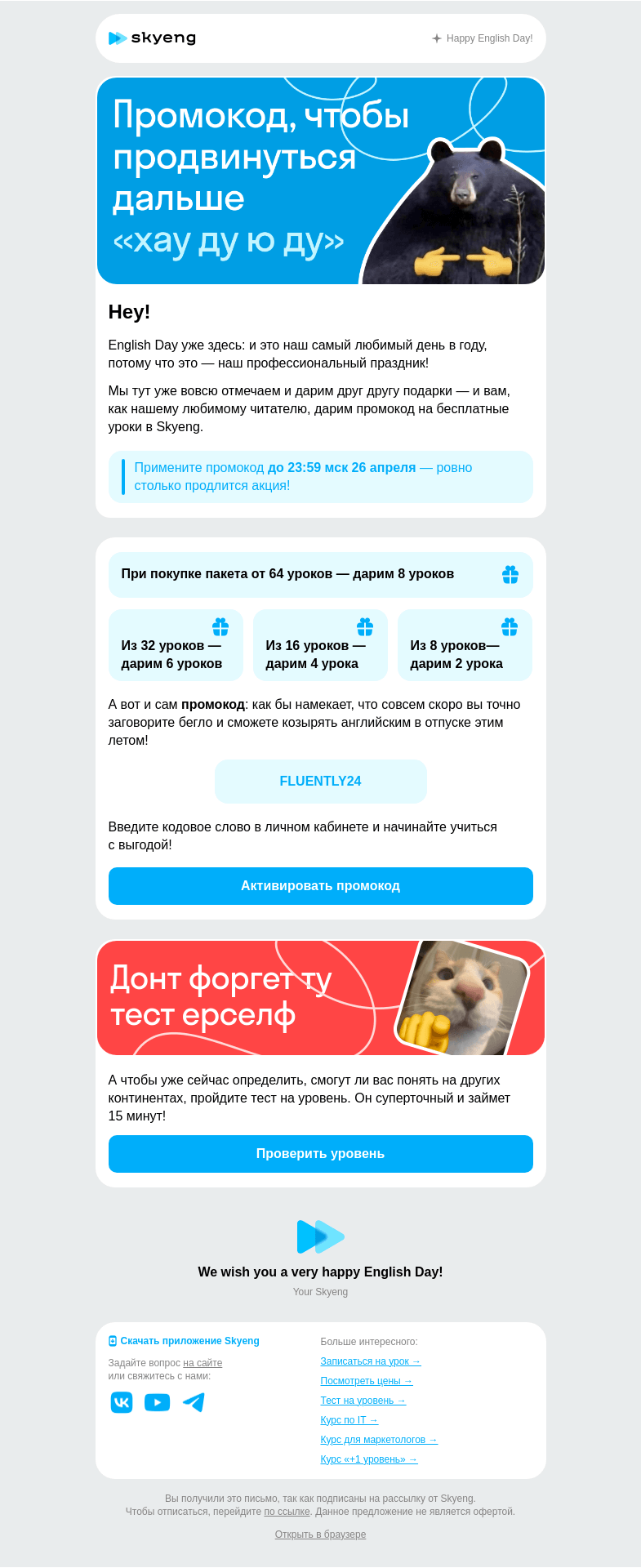 Письмо компании «Школа Skyeng» на тему «Дарим уроки в English Day!»