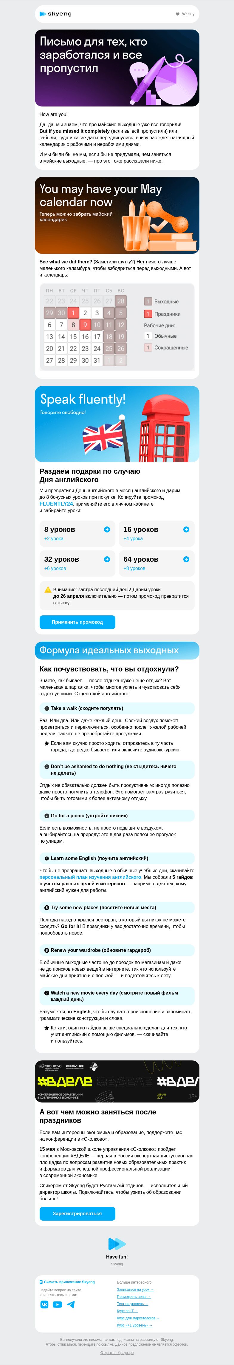 Письмо компании «Школа Skyeng» на тему «Когда и сколько отдыхаем?»