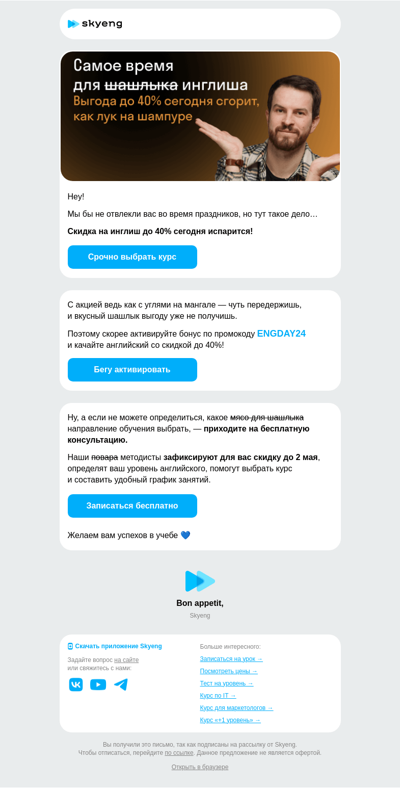 Письмо компании «Школа Skyeng» на тему «Срочно активируйте скидку до 40%»