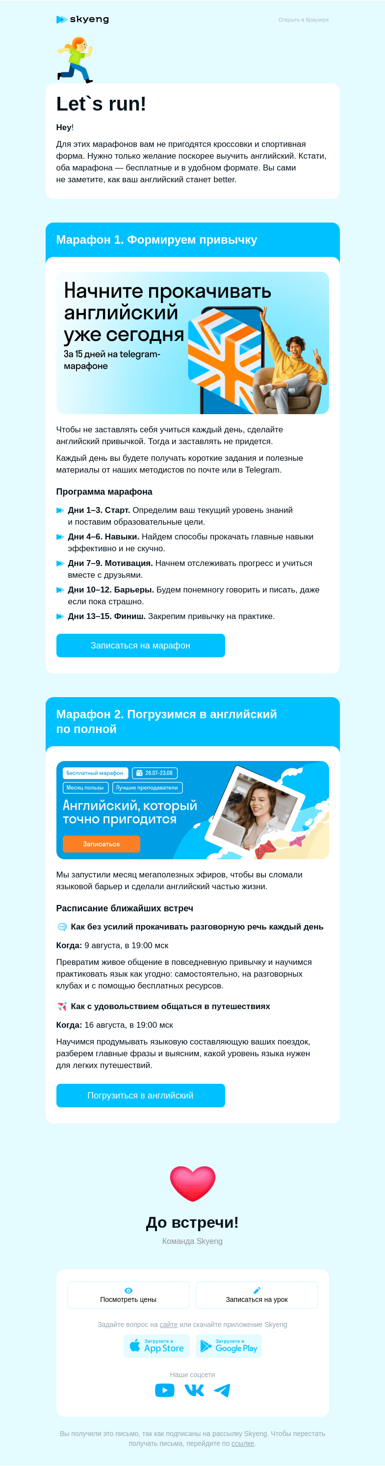 Письмо компании «Школа Skyeng» на тему «Побежали!🏃 2 марафона английского»