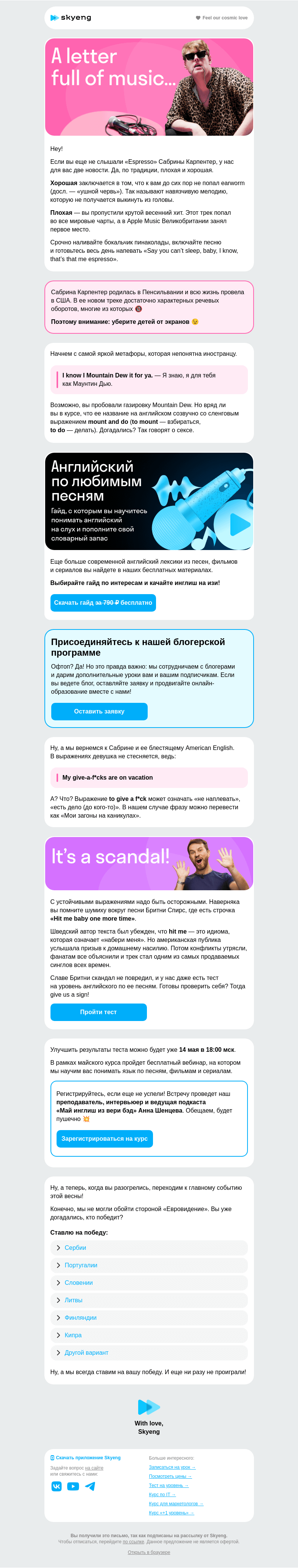 Письмо компании «Школа Skyeng» на тему «Вы что, еще не слышали?!»