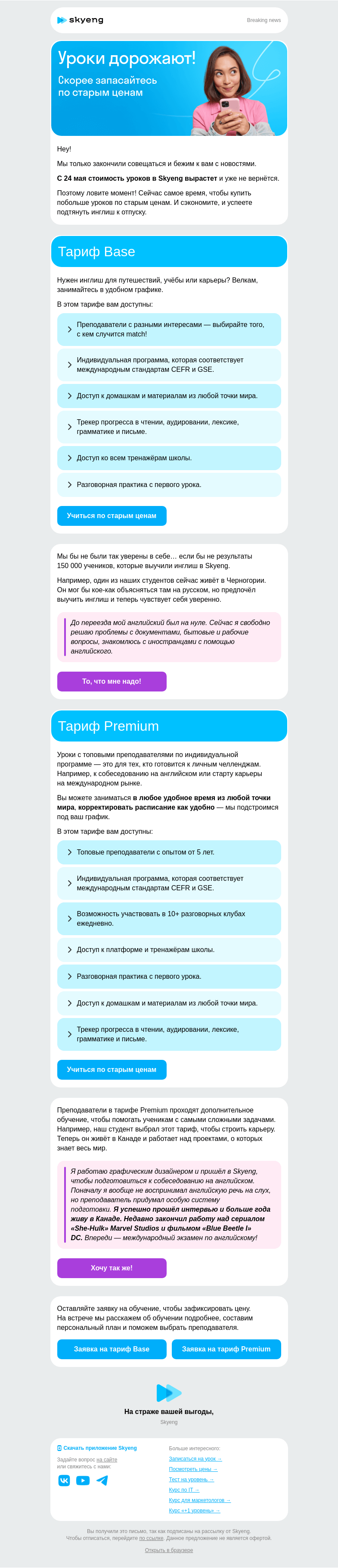 Письмо компании «Школа Skyeng» на тему «Цены вот-вот взлетят!»