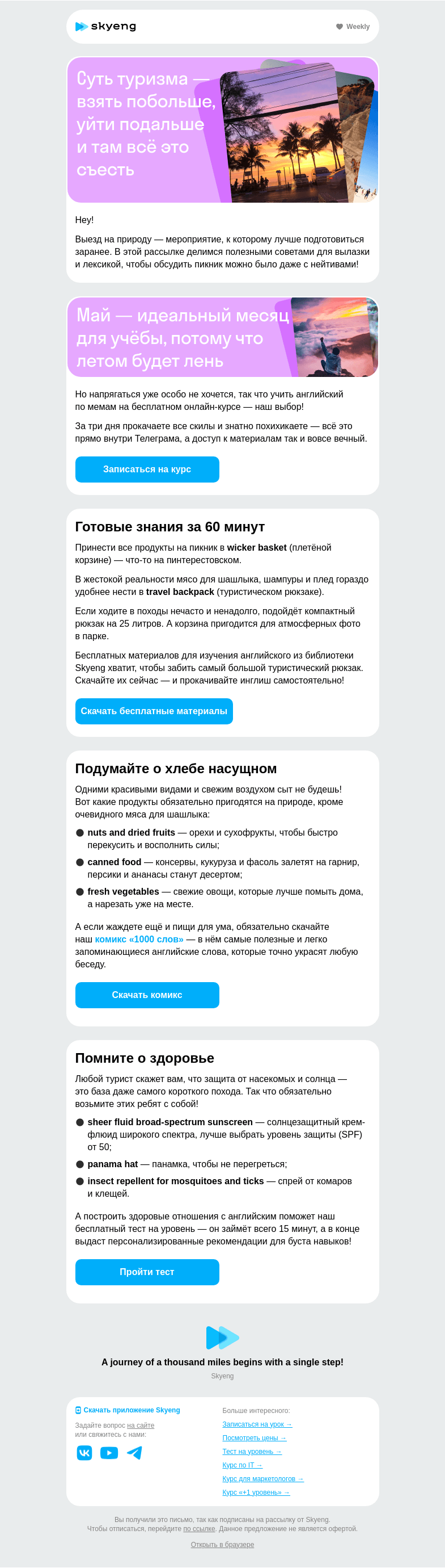 Письмо компании «Школа Skyeng» на тему «Превратите поездки на природу в pleasure»