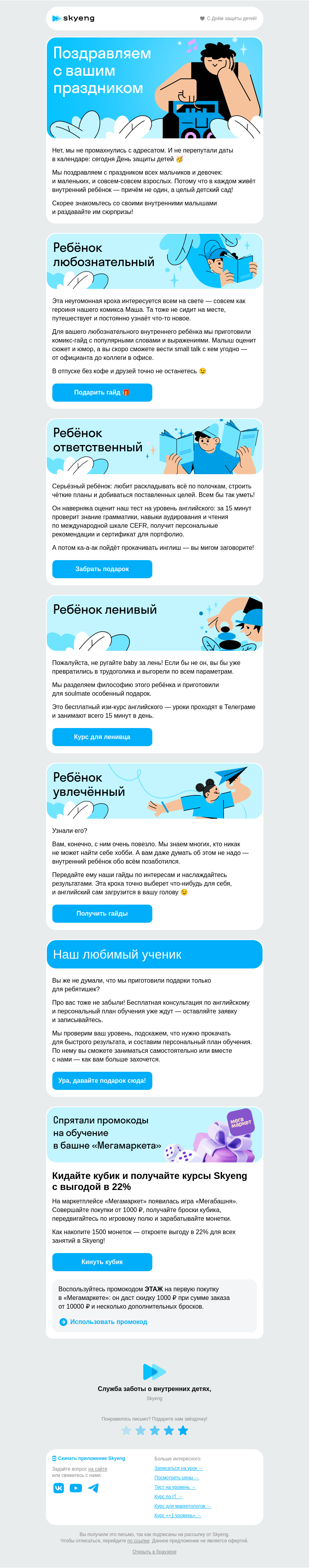 Письмо компании «Школа Skyeng» на тему «Позовите внутреннего ребёнка»