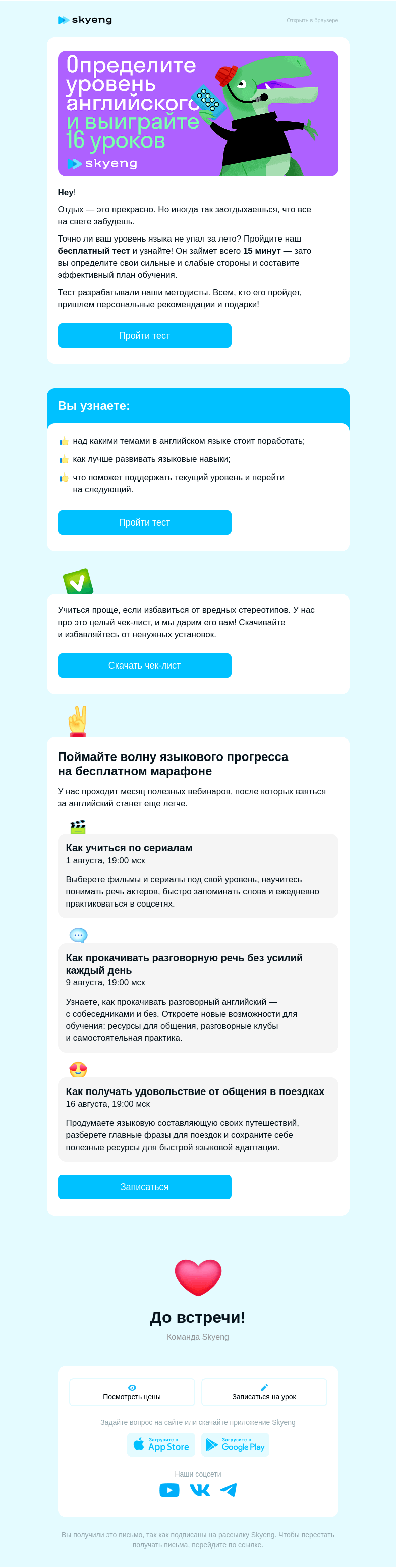 Письмо компании «Школа Skyeng» на тему «Где ваш английский сейчас?»