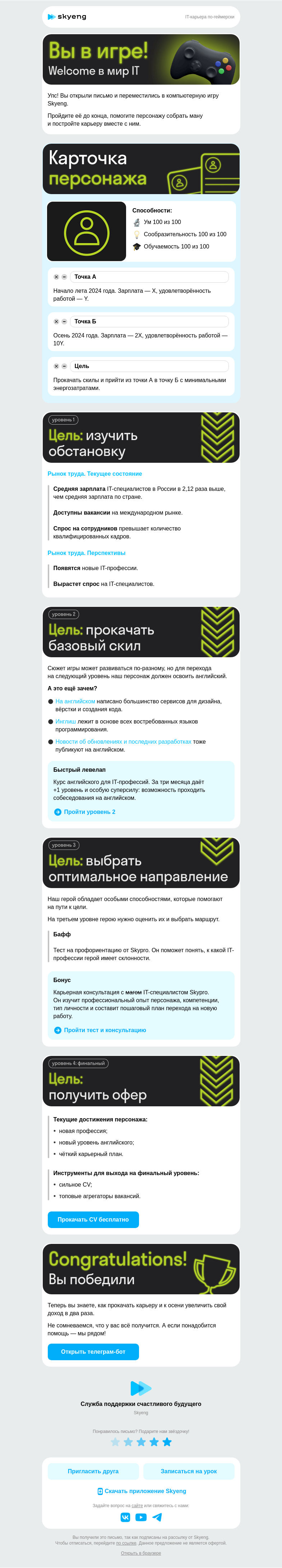 Письмо компании «Школа Skyeng» на тему «Портал в карьерную игру»
