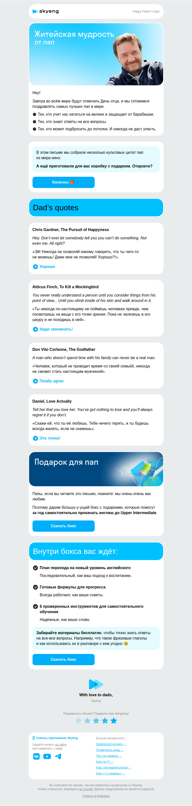 Письмо компании «Школа Skyeng» на тему «Мудрость от папы»