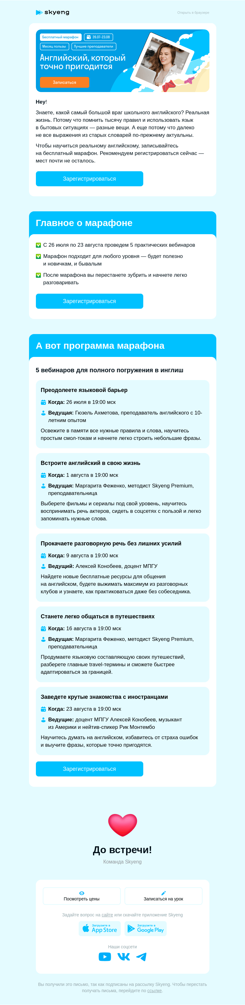 Письмо компании «Школа Skyeng» на тему «Летний марафон, чтобы начать speak English»